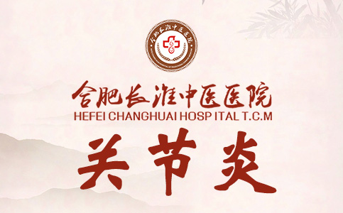 【合肥长淮中医医院】关节炎真是只是痛吗？还是说只是受风了才会患有关节炎？