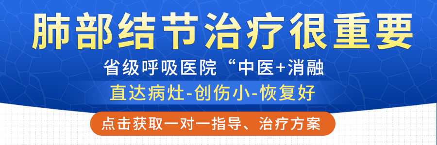 【合肥长淮中医医院】肺结节那么多,哪种最危险? 【合肥长淮中医医院】肺结节那么多,哪种最危险?