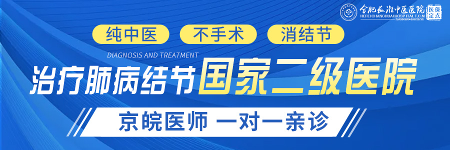 【合肥长淮中医医院】结节手术问题有两点建议 【合肥长淮中医医院】结节手术问题有两点建议