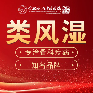 【合肥长淮中医医院】类风湿长期吃激素为什么也没控制住？