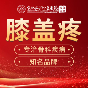 【合肥长淮中医医院】一起来认识一下膝关节损伤造成的不同的病症！