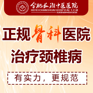 【合肥长淮中医医院】怎么保护我们的颈椎？