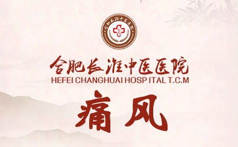 【合肥长淮中医医院】痛风发作竟因意外跌倒，手肘红肿热痛成警示