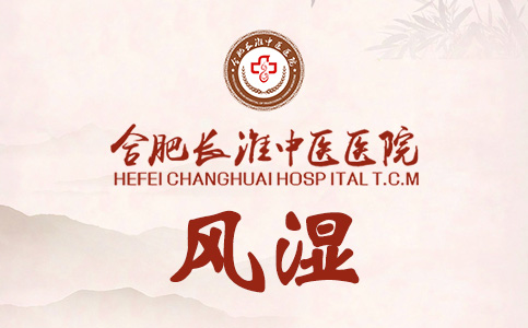 【合肥长淮中医医院】关节肿痛晨起僵，警惕类风湿关节炎