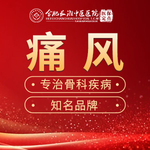 【合肥长淮中医医院】春天，气温回暖！警惕你的痛风加重！