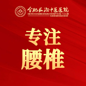 【合肥长淮中医医院】腰肌劳损严重怎么办？