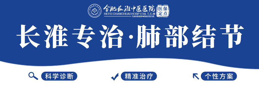 【合肥长淮中医医院】发现8mm以上的肺结节 这样处理比较稳妥 【合肥长淮中医医院】发现8mm以上的肺结节 这样处理比较稳妥