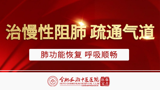 【合肥长淮中医医院】有了慢阻肺，先做到3拒绝！